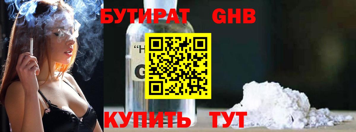 БУТИРАТ оксибутират Кубинка