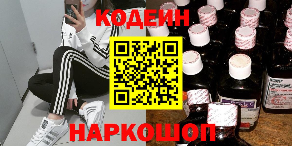 Кодеиновый сироп Lean напиток Lean (лин)  Вход с VPN  Кубинка  купить наркоту  Кодеин Purple Drank 